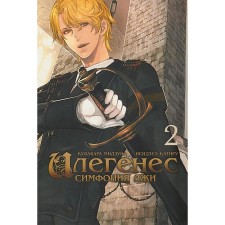 Ilegenes. Symphony of lies. Volume 2. Mizuna K., Katira