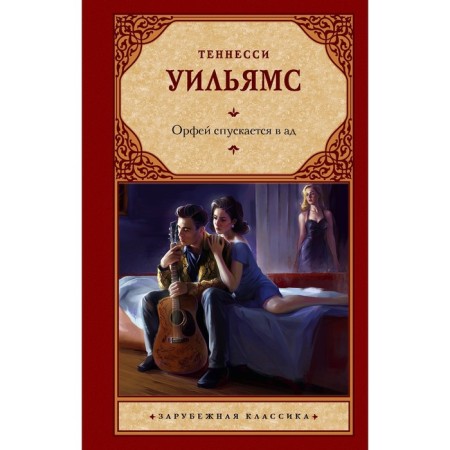 Орфей спускается в ад. Уильямс Т.
