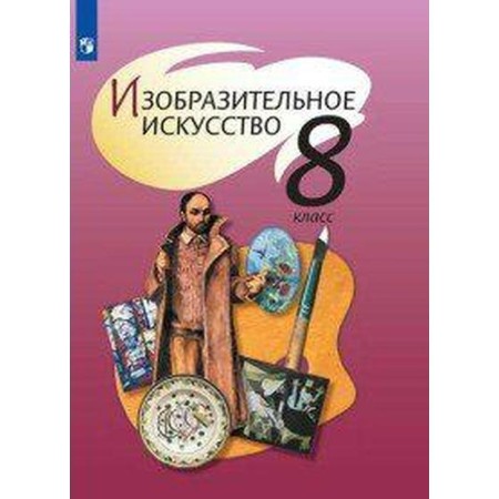 Textbook. GEF. Fine art, 2020. Grade 8. Spikalova T. Ya.