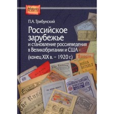 Российское зарубежье и становление россиеведения в Великобритании и США. Конец XIX в.- 1920 г. Трибунский П.А.