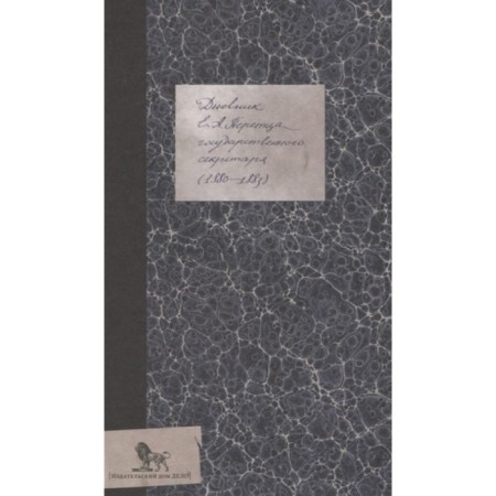 Diary (1880-1883). Peretts E.