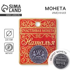 Сувенир монета именная «Наталья»