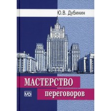 Мастерство переговоров. Учебник. 6-е издание, исправленное. Дубинин Ю.В.