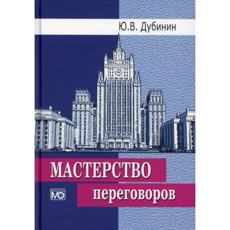 The skill of negotiations. Textbook. 6th edition, corrected. Dubinin Yu.V.