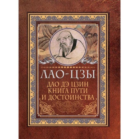 Дао-дэ цзин. Книга пути и достоинства. Лао-цзы