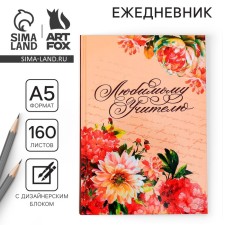 The diary of the teacher “Beloved Teacher”, A5 format, solid cover cardboard 7BC, 160 sheets