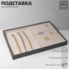 Stand for jewelry of 10 hooks and 7 strips for rings, phlock, 35 × 24 × 3 cm, gray-beige color