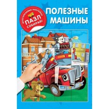 Reusable stickers. Useful machines. Dmitrieva V.G.