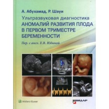 Ультразвуковая диагностика аномалий развития плода в первом триместре беременности. Абухамад А., Шауи Р.