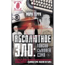 Абсолютное зло. Поиски Сыновей Сэма. Терри М.