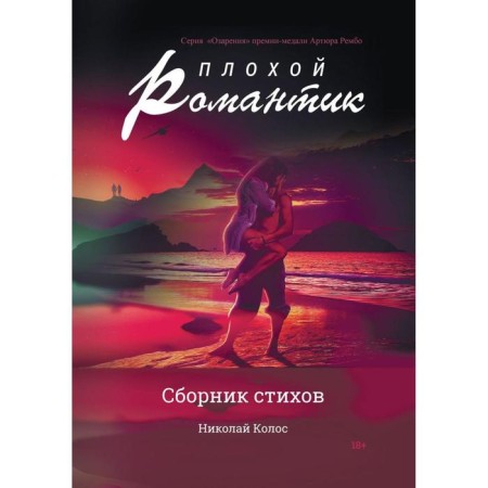 Bad romantic: a collection of poems. Kolos N. (Sedykh N.S.)