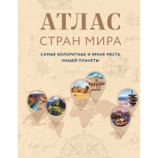 Atlas of the countries of the world. The most colorful and bright places of our planet