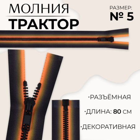 Lightning "Tractor", No. 5, detachable, castle machine, 80 cm, orange/black color