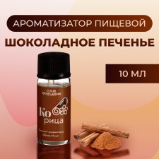 Ароматизатор пищевой RichFlavors, шоколадное печенье, 10 мл