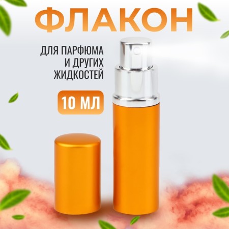 Perfume bottle, with a spray, 10 ml, golden color
