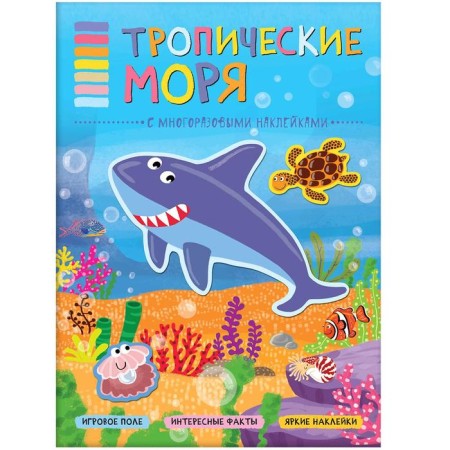 In the animal world. Tropical seas. Minisheva T.