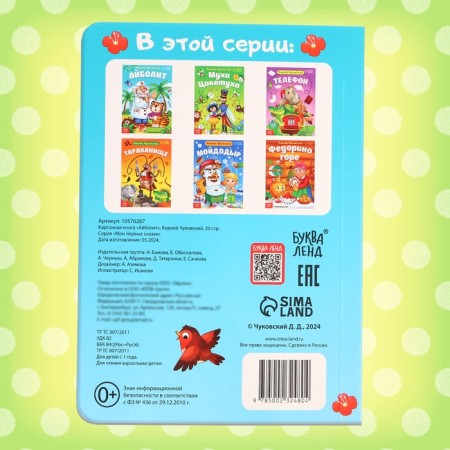 Children's cardboard book "Aibolit", Korney Chukovsky, 20 p.-5