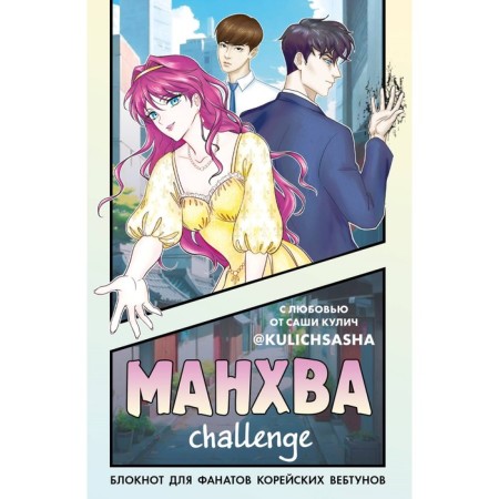 Manchi-Mhallenge. Notepad for fans of Korean webtunes