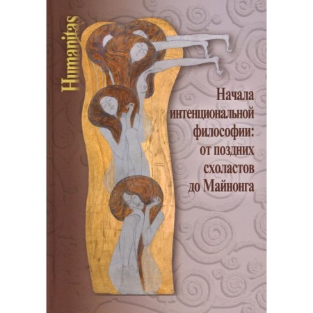 The beginning of intentional philosophy. From late scholasts to mining. Scientific. Ed. Vdovina G.V.