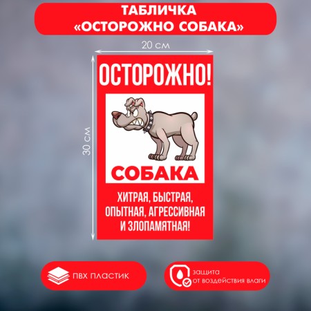 Signs "Caution Dog" cunning 200 × 300, adhesive base, red-white color