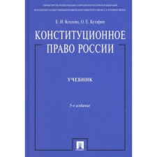 Constitutional law of Russia. 5th edition, processed and supplemented. Kozlova E.I., Kutafin O.E.