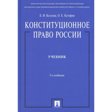 Constitutional law of Russia. 5th edition, processed and supplemented. Kozlova E.I., Kutafin O.E.