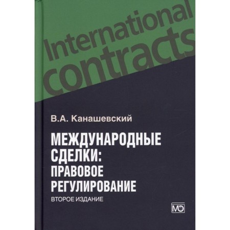 International transactions: legal regulation. 2nd edition, processed and supplemented. Kanashevsky V.A.