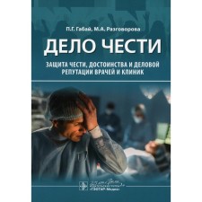 A matter of honor. Protection of honor, dignity and business reputation of doctors and clinics. Gabai P.G., conversation M.A.