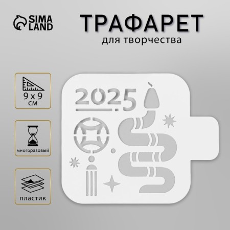 Plastic stencil "The Year of the Snake 2025. Eastern horoscope", size 9x9 cm