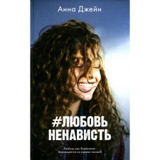 #ЛюбовьНенависть. Книга 1. Джейн А.