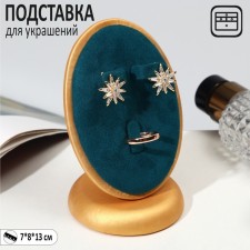 Decoration for jewelry 7 × 8 × 13, D = 7 cm, under the ring and earrings, the color of the sea in gold