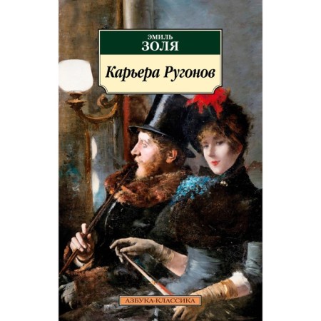 Career Rugonov. Zola E.