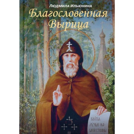 Blessed Zasitsa. Ilyunin Lyudmila