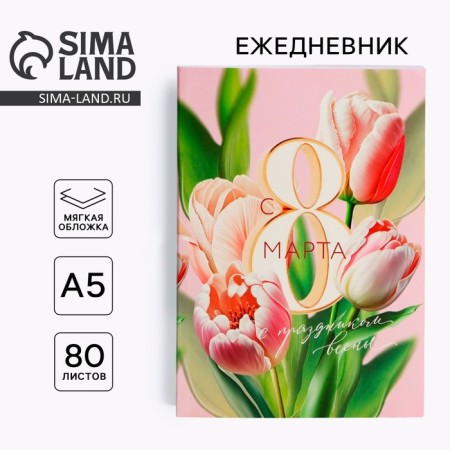 Diary in the thin cover A5, 80 liters "since March 8"