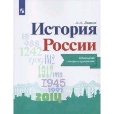 Russian history. School dictionary-reference. Danilov A.A.