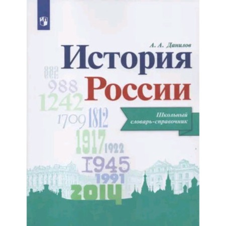 Russian history. School dictionary-reference. Danilov A.A.