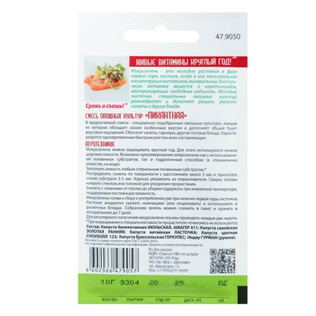 Microsiness seeds "Piquant mixture", 10 g-1