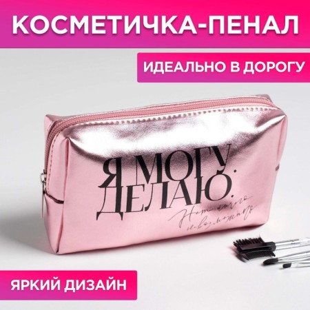 Cosmetic bag "I can. I do", artificial leather