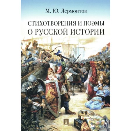 Poems and poems about Russian history. Lermontov M.Yu.