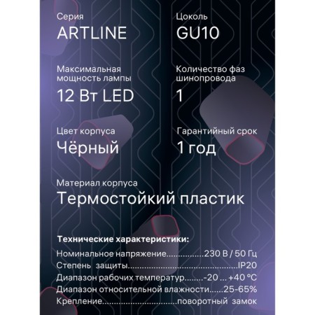 Lamp Track Artline Povor 55x87mm GU10 220V plastic 2.6m² Chern 59870 5 Ritter-15