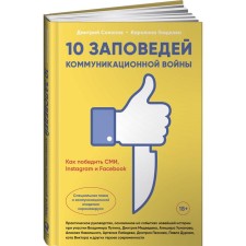 10 заповедей коммуникационной войны. Как победить СМИ, Instagram и Facebook. Солопов Д, Гладкова К