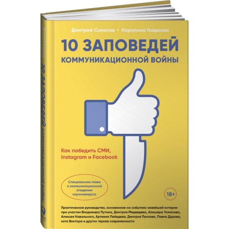 10 commandments of the communication war. How to win the media, Instagram and Facebook. Solopov D, Gladkova to