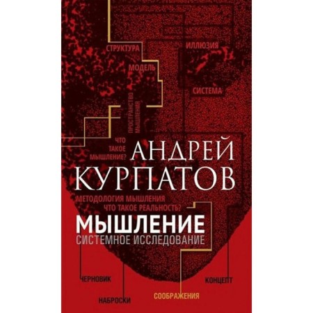 Thinking. System research. Kurpatov A.V.