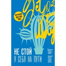Do not stand in your way: the leadership of the skeptic of development and self -realization. Hollis D.