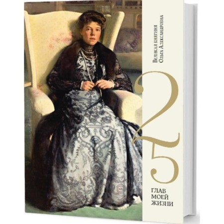 25 chapters of my life. Grand Duchess Olga Alexandrovna