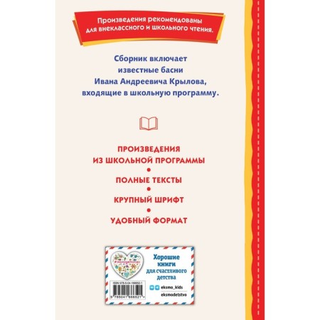 Басни. Крылов И.А.-1