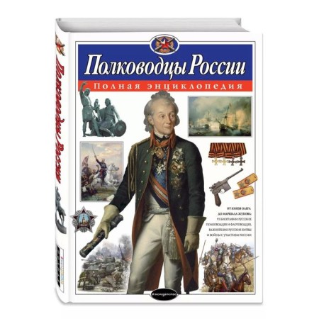 The full encyclopedia "commanders of Russia". Schoolboy Yu. K.-1