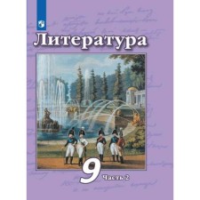 Textbook. GEF. Literature, new design, 2019 Grade 9, part 2. Damn V.F.