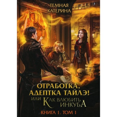 Working out, adept Tyle! Or how to fall in love with incubus. Book 1. Volume 1. Dark K.