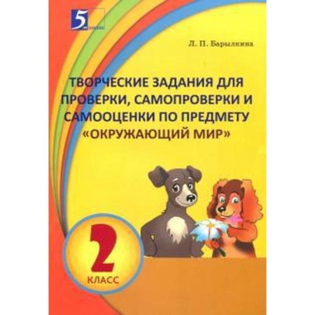 The world. Grade 2. Creative tasks for verification, self -testing and self -esteem. Barylkina L.